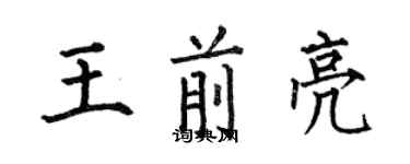 何伯昌王前亮楷書個性簽名怎么寫