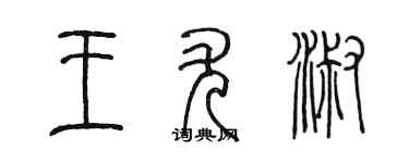 陳墨王尤淑篆書個性簽名怎么寫