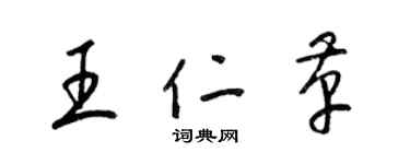 梁錦英王仁革草書個性簽名怎么寫