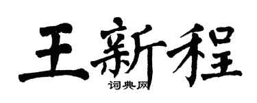 翁闓運王新程楷書個性簽名怎么寫