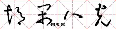 劉少英胡鬧八光草書怎么寫