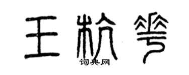 曾慶福王杭花篆書個性簽名怎么寫