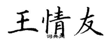 丁謙王情友楷書個性簽名怎么寫