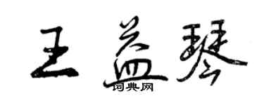曾慶福王益琴行書個性簽名怎么寫