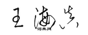 駱恆光王海真草書個性簽名怎么寫