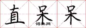 荊霄鵬直呆呆楷書怎么寫