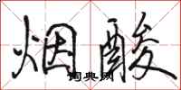 駱恆光煙酸行書怎么寫