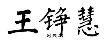 翁闓運王錚慧楷書個性簽名怎么寫