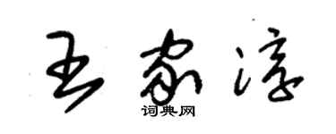 朱錫榮王家淳草書個性簽名怎么寫