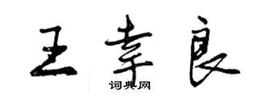 曾慶福王幸良行書個性簽名怎么寫