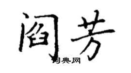 丁謙閻芳楷書個性簽名怎么寫