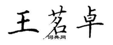 丁謙王茗卓楷書個性簽名怎么寫