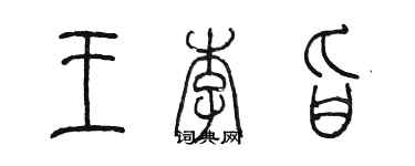 陳墨王李旨篆書個性簽名怎么寫