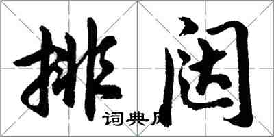 胡問遂排闥行書怎么寫