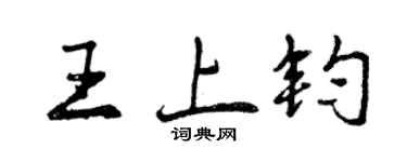 曾慶福王上鈞行書個性簽名怎么寫