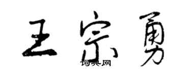 曾慶福王宗勇行書個性簽名怎么寫