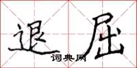 侯登峰退屈楷書怎么寫