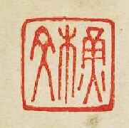 “蘇文”篆刻印章