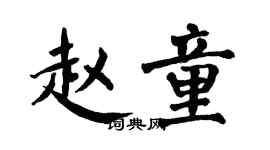 翁闓運趙童楷書個性簽名怎么寫