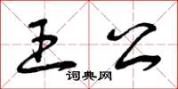 曾慶福王公草書怎么寫