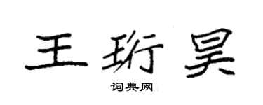 袁強王珩昊楷書個性簽名怎么寫