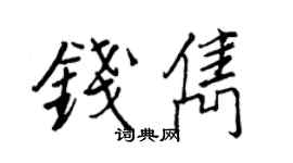 王正良錢雋行書個性簽名怎么寫