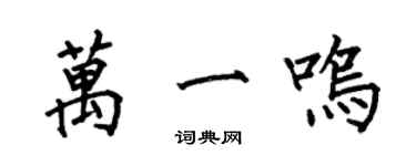 何伯昌萬一鳴楷書個性簽名怎么寫