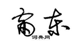 朱錫榮雷東草書個性簽名怎么寫