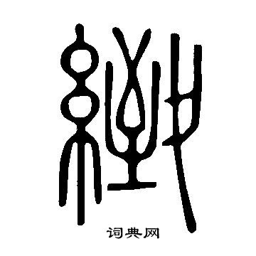 說文解字寫的緻