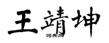 翁闓運王靖坤楷書個性簽名怎么寫