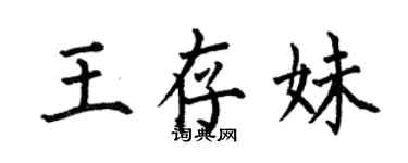 何伯昌王存妹楷書個性簽名怎么寫