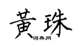 何伯昌黃珠楷書個性簽名怎么寫