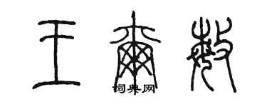 陳墨王爾敏篆書個性簽名怎么寫
