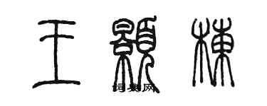 陳墨王顥棟篆書個性簽名怎么寫