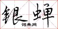 曾慶福銀蟬行書怎么寫