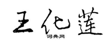 曾慶福王化蓮行書個性簽名怎么寫