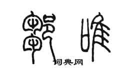 陳墨鄒唯篆書個性簽名怎么寫