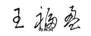 駱恆光王福盈草書個性簽名怎么寫