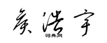 梁錦英侯浩宇草書個性簽名怎么寫