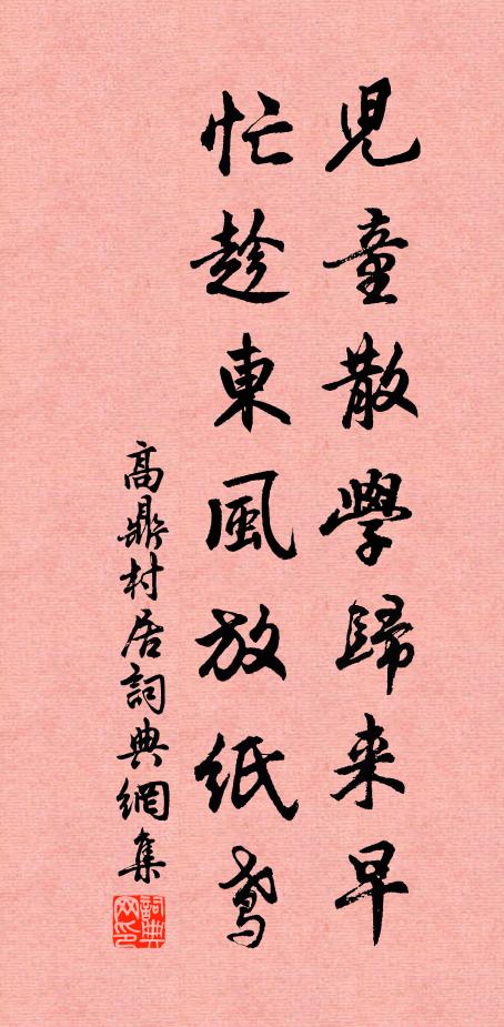 高鼎兒童散學歸來早,忙趁東風放紙鳶。書法作品欣賞