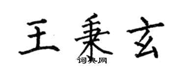 何伯昌王秉玄楷書個性簽名怎么寫