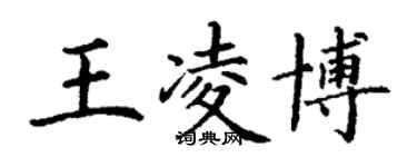 丁謙王凌博楷書個性簽名怎么寫