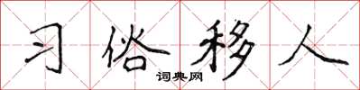 侯登峰習俗移人楷書怎么寫