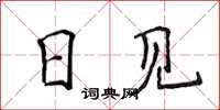 侯登峰日見楷書怎么寫