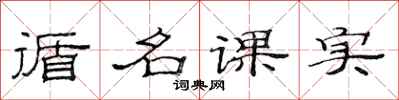 范連陞循名課實隸書怎么寫