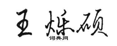 駱恆光王爍碩行書個性簽名怎么寫