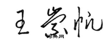 駱恆光王崇帆草書個性簽名怎么寫