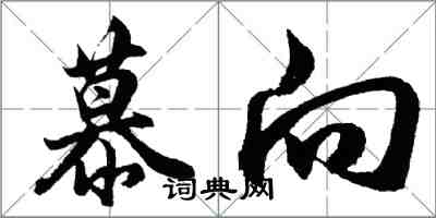 胡問遂慕向行書怎么寫