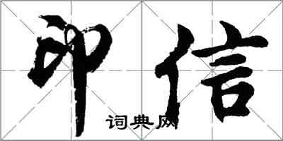 胡問遂印信行書怎么寫