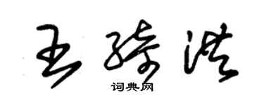 朱錫榮王綺洪草書個性簽名怎么寫